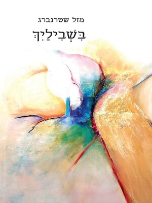 cover image of בשבילייך
